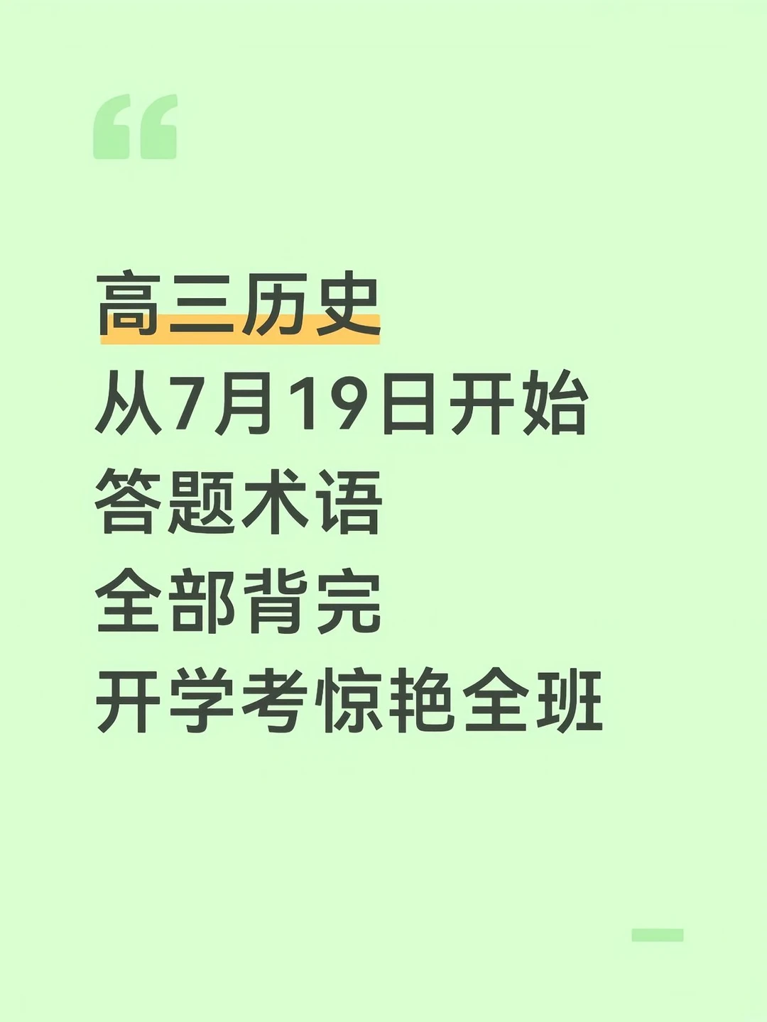 高三历史从7月19日开始就背这些术语