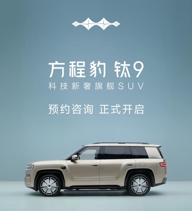 方程豹钛9即将登场！方盒子9系旗舰，静候上市
 
方程豹钛9已经开启预约，预计四季度正式上市。作为钛系列旗舰，它跳出豹5、豹8重度越野的路线，主打全尺寸大六座方盒子家用SUV，兼顾全家长途出行与轻户外，站在普通消费者角度，客观聊聊这台车的看点与疑问。
 
目前披露的信息有：车身5270mm，轴距31