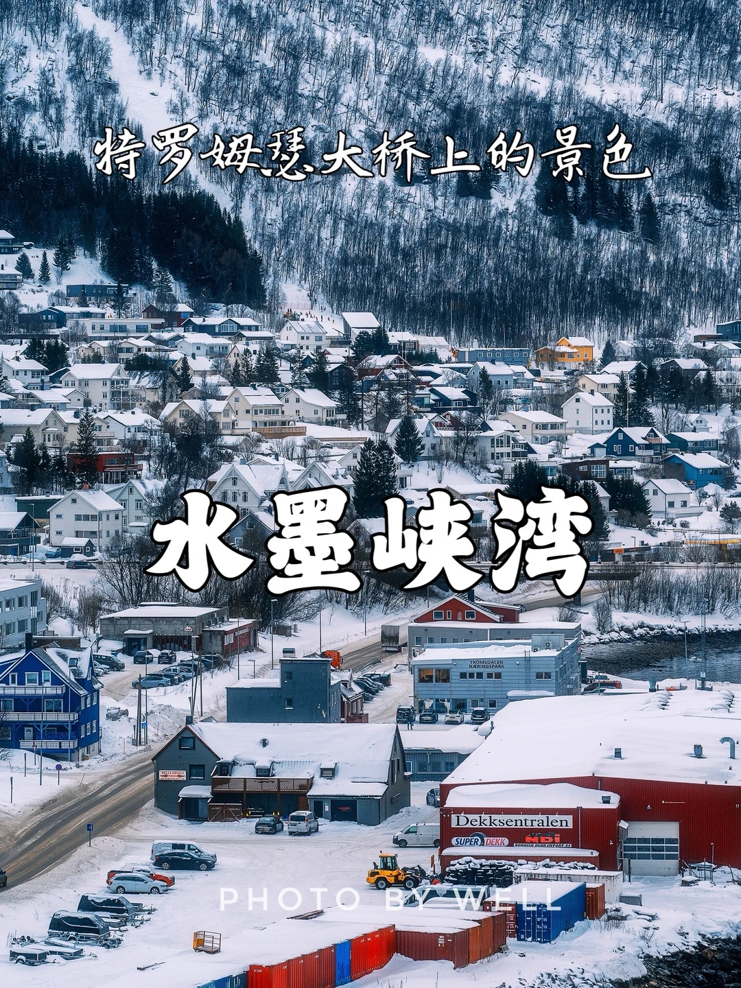 水墨峡湾——特罗姆瑟大桥上的景色