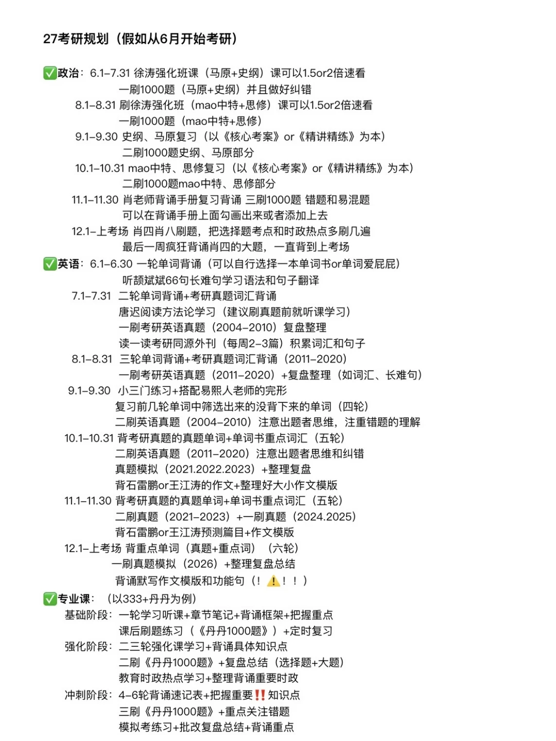 27考研｜假如从6月份开始考研…（全年规划）