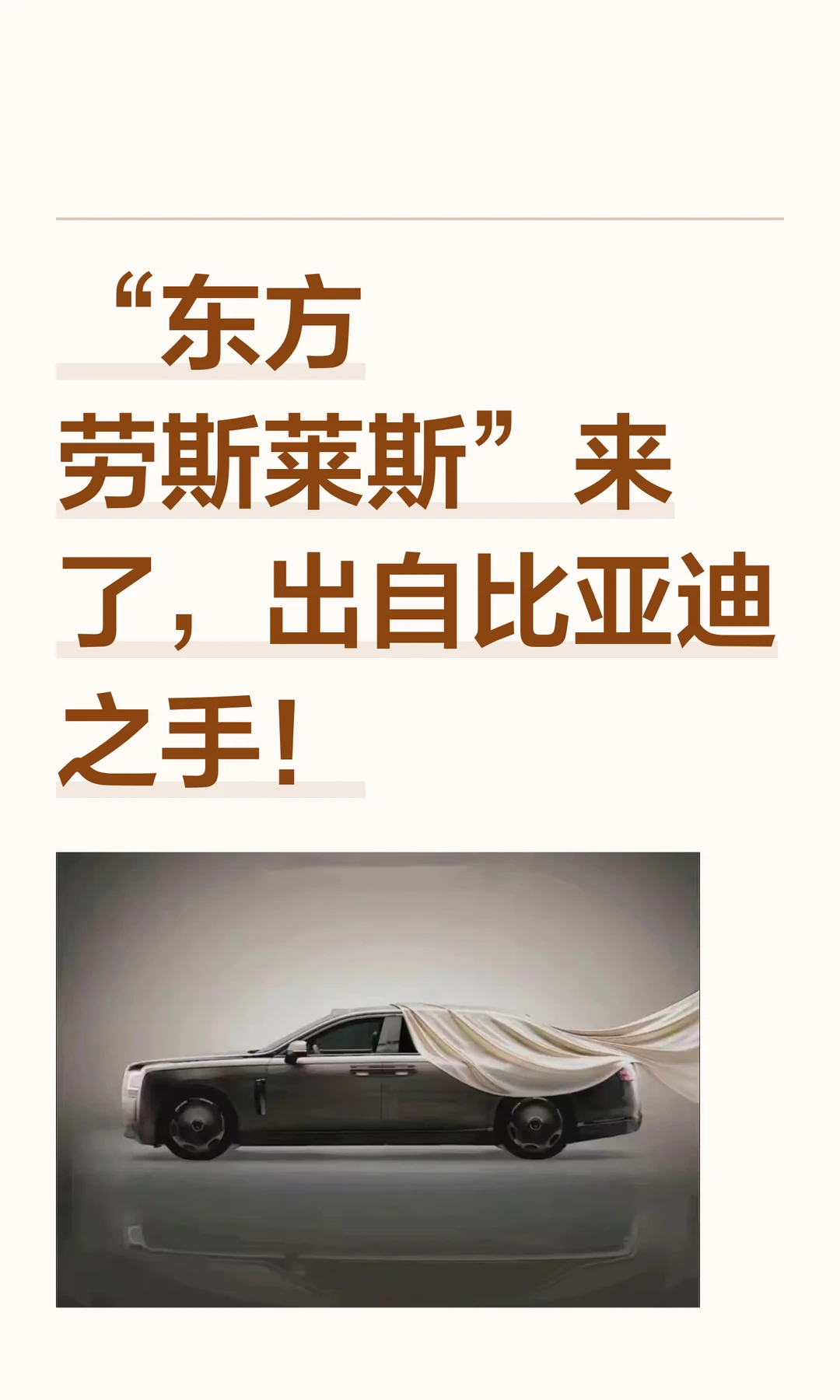 “东方劳斯莱斯”来了，出自比亚迪之手！