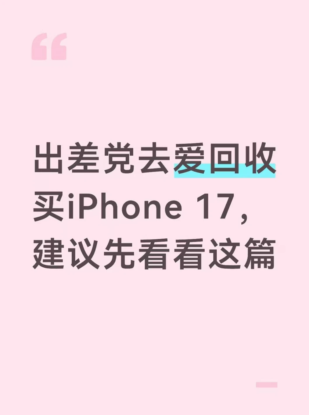 出差党入二手iPhone前，建议先看看这篇