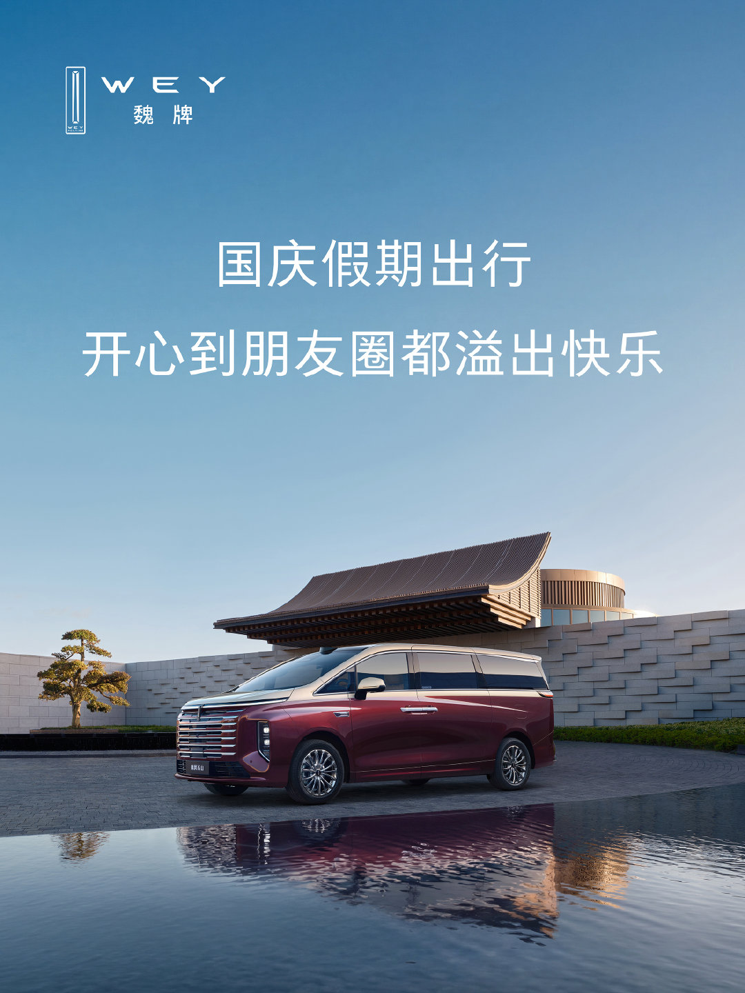 假期最后一天：返程
慢慢开，慢慢回味
大空间装得下全家笑声
也装得下返程安心
 
#魏牌高山智慧版##MPV标杆新一代##好大一个家##高山家族上新# ​