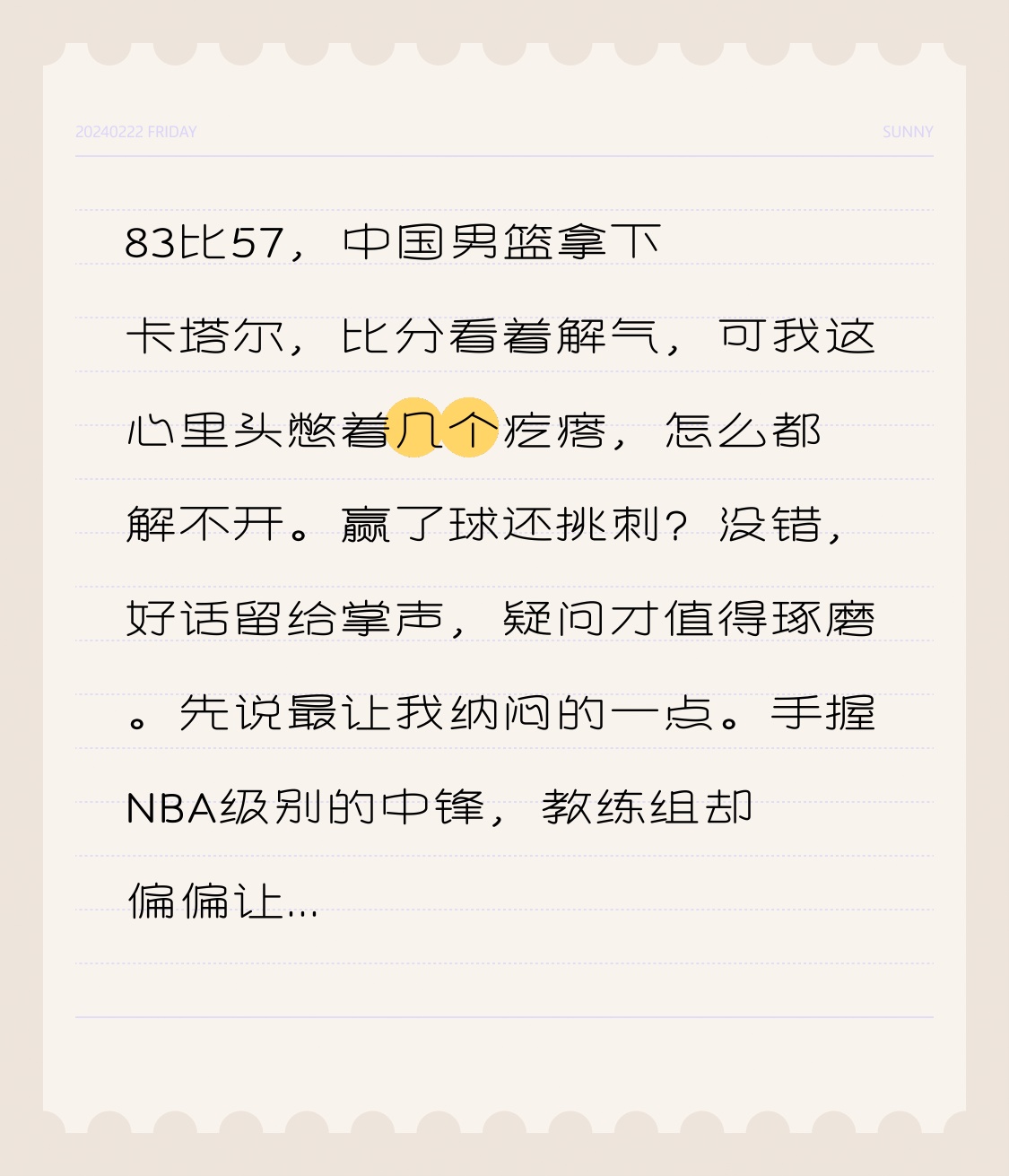 83比57，中国男篮拿下卡塔尔，比分看着解气，可我这心里头憋着几个疙瘩，怎么都解不开。赢了球还挑刺？没错，好话留给掌声，疑问才值得琢磨。
先说最让我纳闷的一点。手握NBA级别的中锋，教练组却偏偏让胡金秋顶在五号位上，这不是守着金饭碗要饭吃吗？话说回来，胡金秋打得确实没毛病，篮下终结干净利落，态度更是