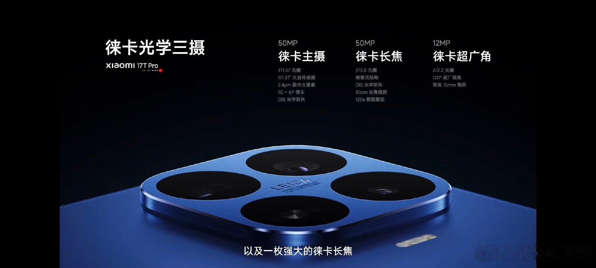 全程看完了小米17T系列的发布会，这次的升级诚意真的直接拉满，尤其是小...