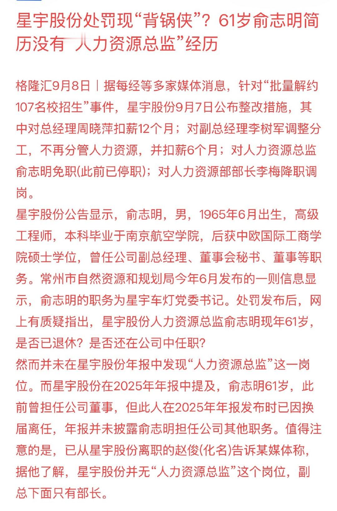 星宇股份处罚现“背锅侠”？61岁俞志明简历没有“人力资源总监”经历

哈哈哈哈猫腻一直不断~ ​