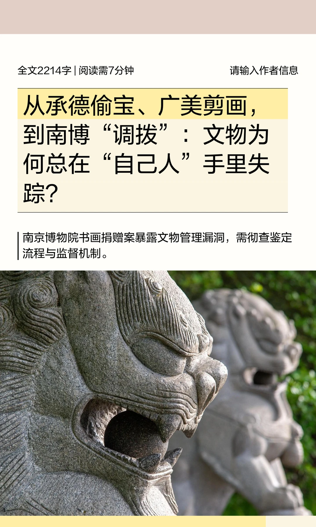 从承德偷宝、广美剪画，到南博“调拨”：文