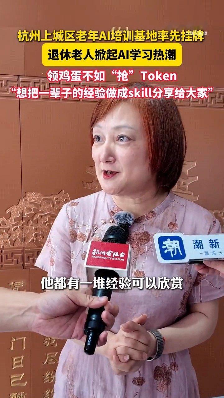 一直觉得AI要真正普及，必须过适老化这一关。杭州这个培训班就是个很好的尝试，不教复杂的编程，就教怎么把做菜、带娃这些日常事弄成技能。技术最理想的状态，就是让不懂代码的人也能轻松搞创作，老年人用起来了，才算真成功了。#杭州老年大学新增AI技能基地##杭州爷爷奶奶组团学AI# ​