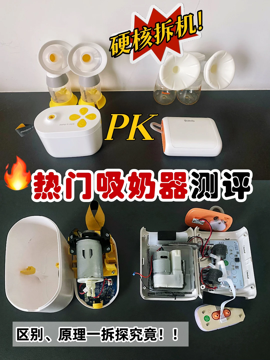 透过现象看本质| 硬核吸奶器拆机测评🔥