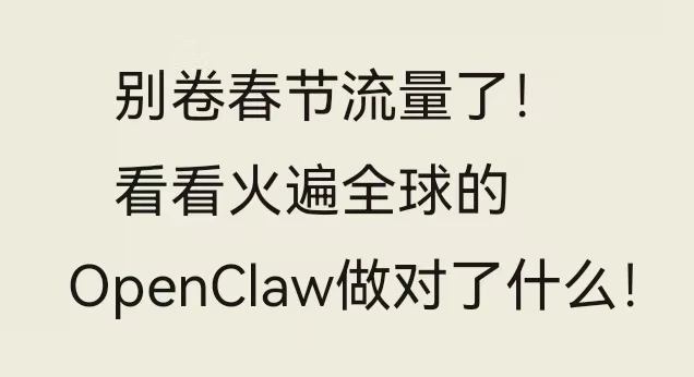 OpenClaw爆红，拒绝流量的内卷创新