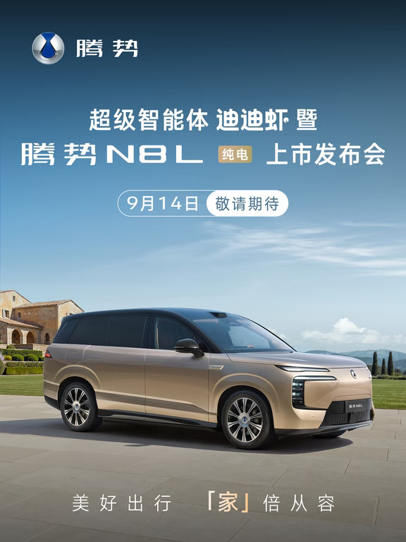 腾势N8L纯电9月14日正式上市
