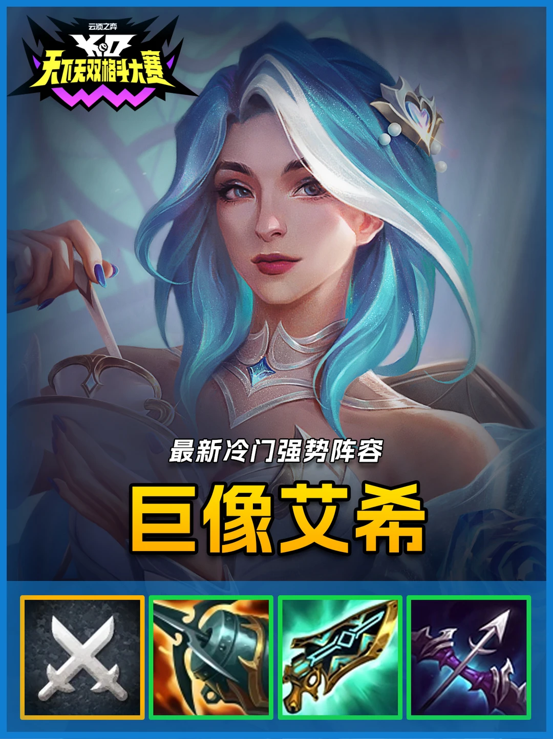 S15最新冷门阵容，决斗巨像艾希吊打一切！