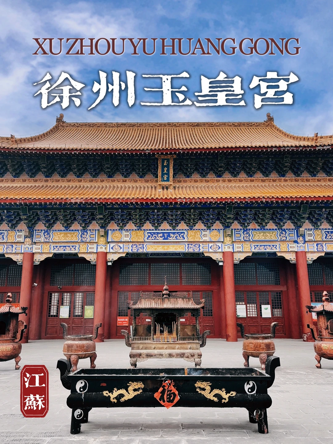 97.徐州玉皇宫，比宝莲寺更出片的道门胜地！