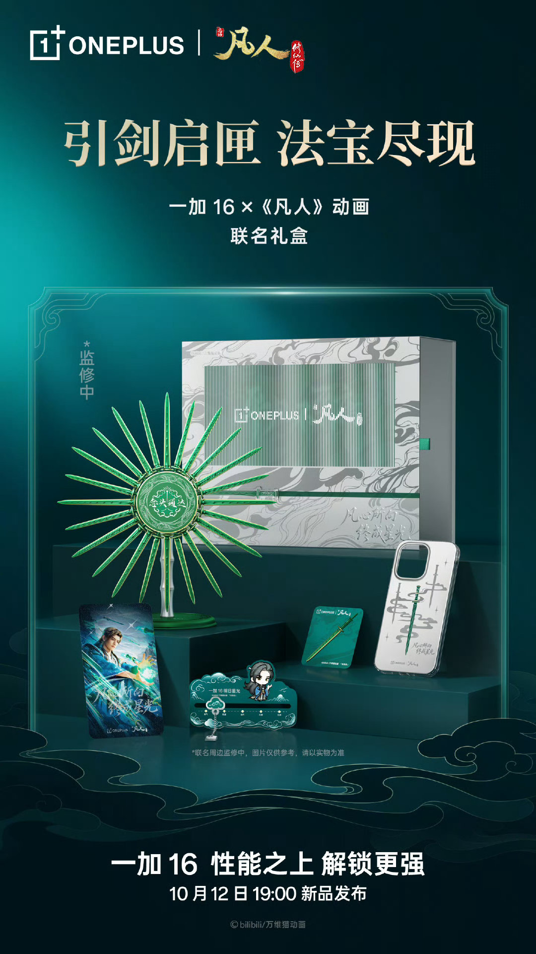 #凡人修仙传#与一加16的联名礼盒[色]
坐等我的开箱[馋嘴] ​