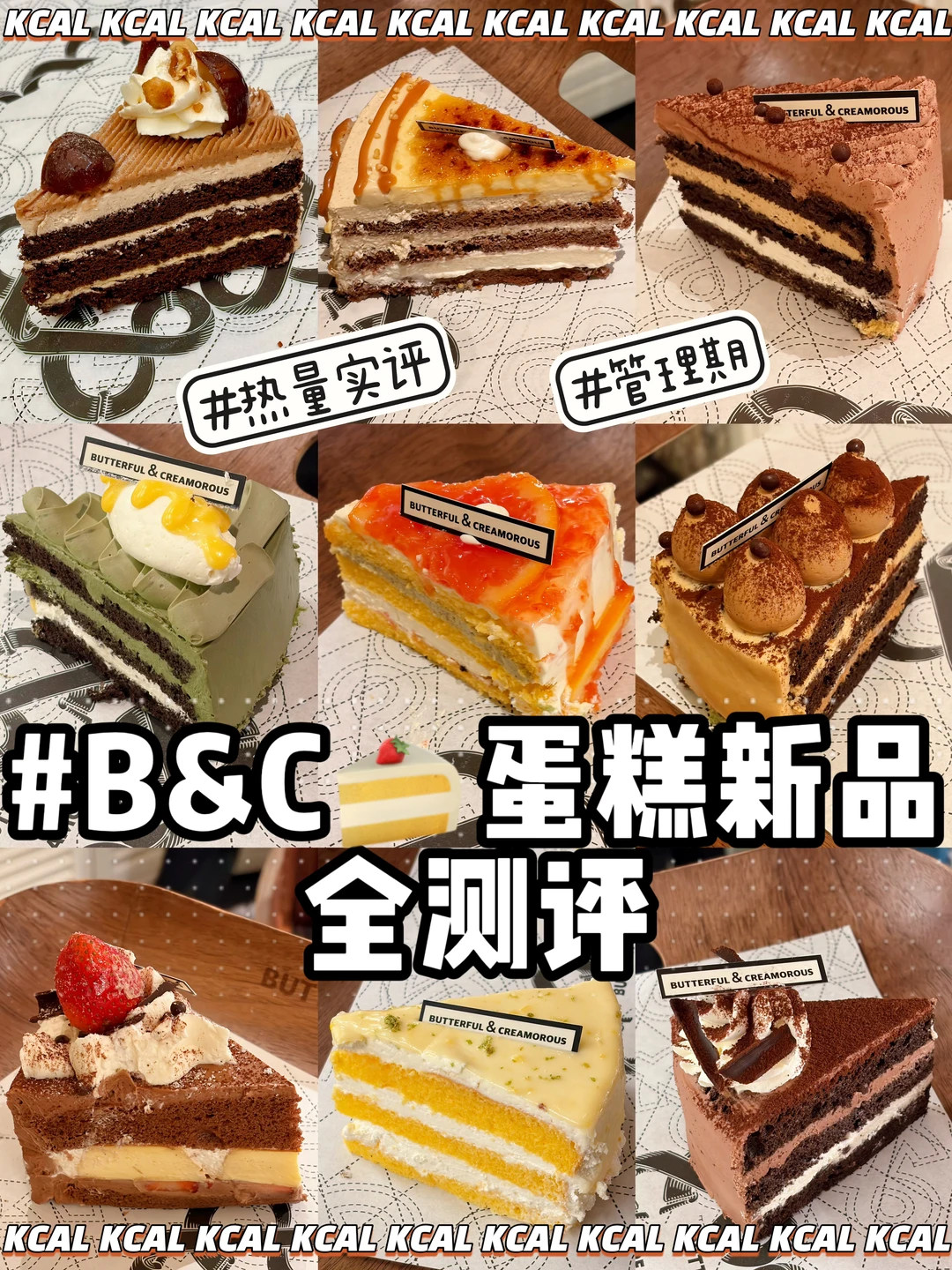 B&C🍫黄油&面包🍓11款切件蛋糕‼BC热量测评