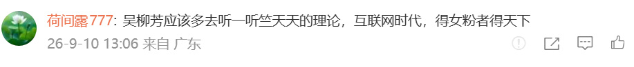 #吴柳芳坦言男粉多但不爱消费#第一，吴柳芳你的“男粉”，并不是你的粉丝，关注你也不是因为你搞擦边，更不是因为你有活儿，单纯是因为当初你被同行欺负，被扣帽子网暴，所以对你心生同情，仅此而已。
第二，你卖的东西有男“粉丝”能消费的吗？咋的，都女装大佬啊？不是你自己团队选品有问题吗？明知 ​