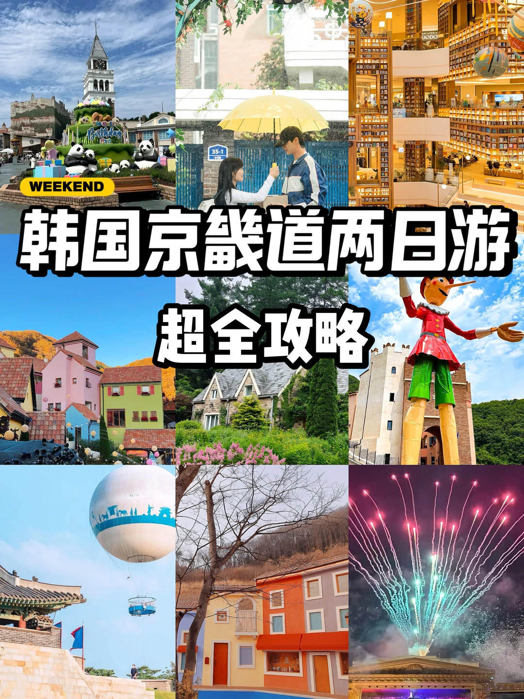 别去北海道看大雪了，去京畿道过春节！