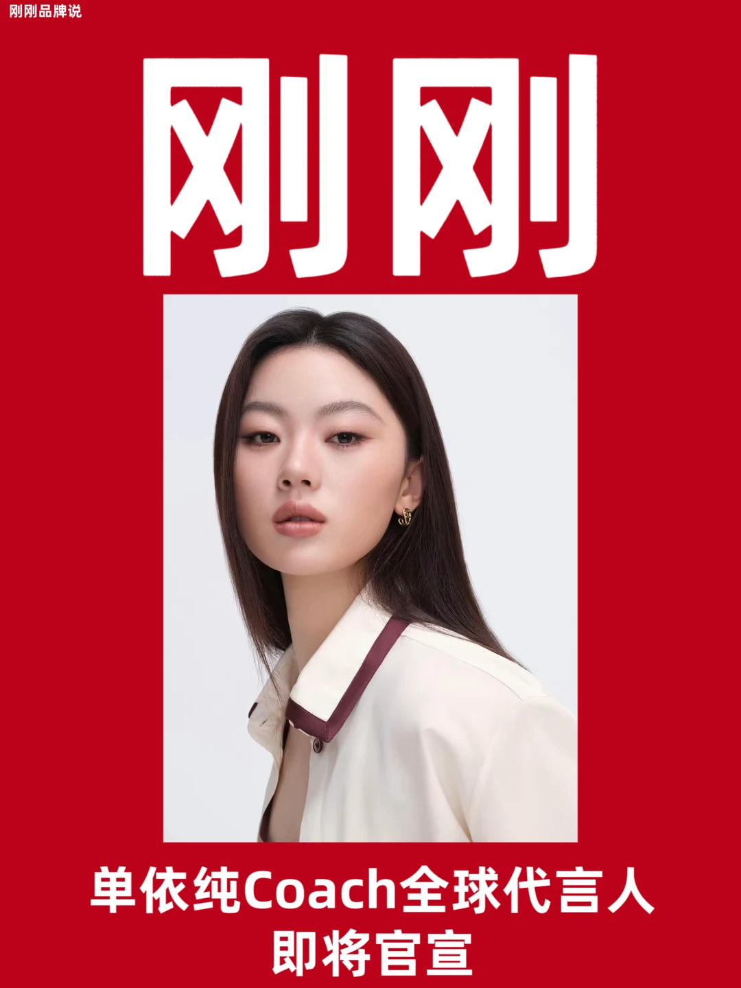 预热｜单依纯Coach全球代言人即将官宣