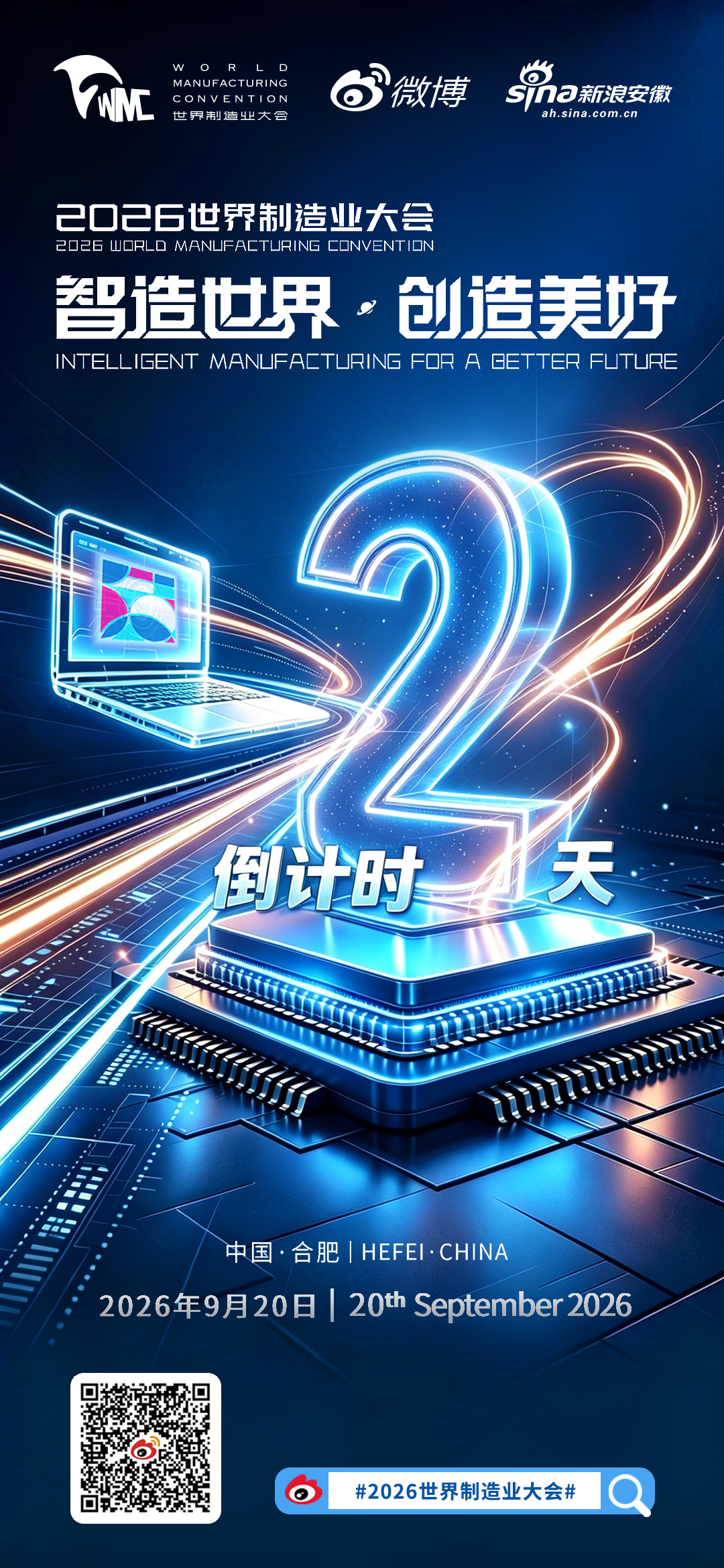 倒计时2天！#2026世界制造业大会#将于9月20日至23日在合肥滨湖国际会展中心启幕。作为大会同期市场化展的重要板块，人工智能与机器人展聚焦人工智能、智能与特种机器人、工业机器人、数字工厂、工业自动化等上下游全产业链展示板块，全面覆盖从核心技术到终端应用的完整产业生态。 ​