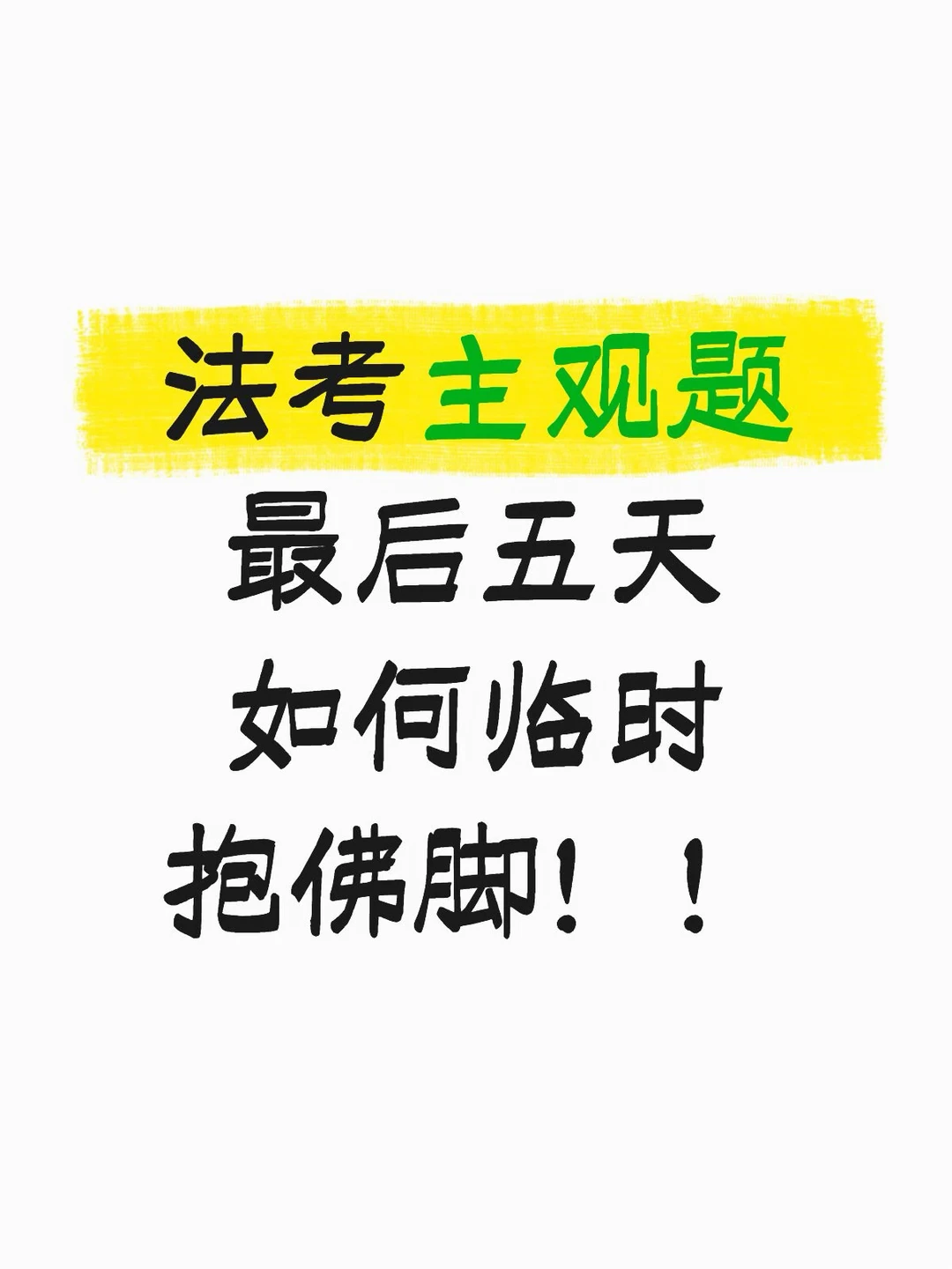 法考最后五天，临时抱佛脚一样可以通过！
