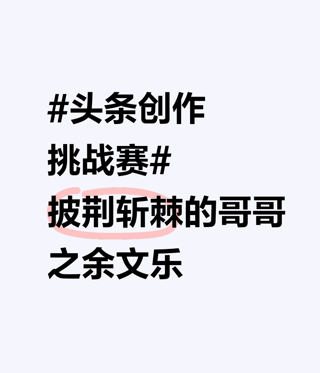 披荆斩棘的哥哥之余文乐