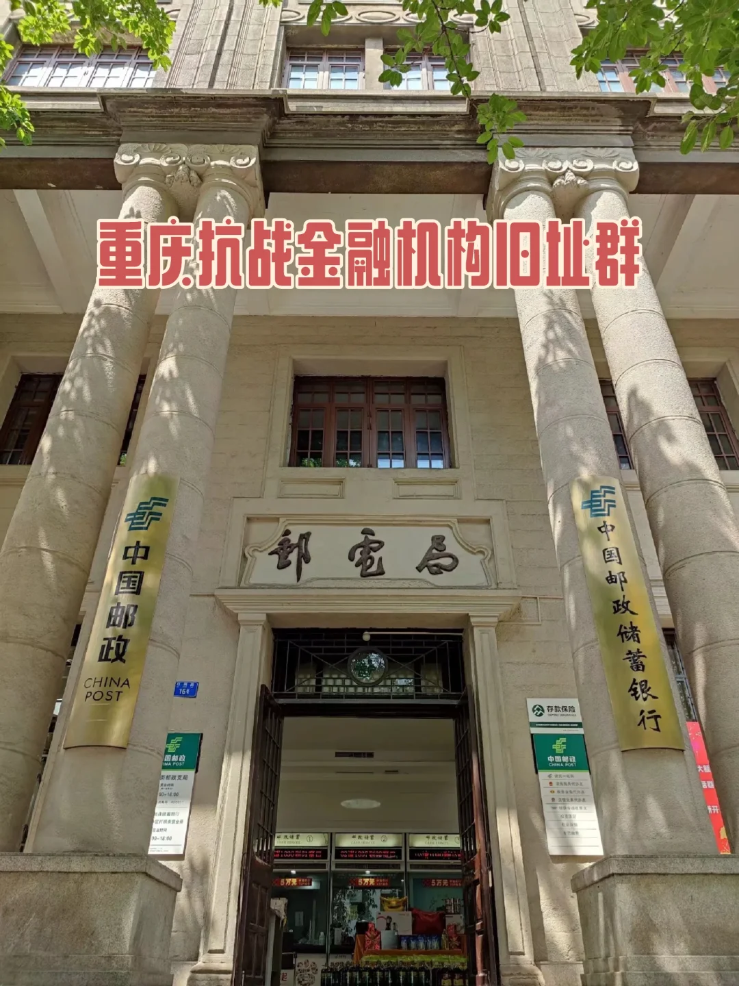 【渝中】国保重庆抗战金融机构旧址群