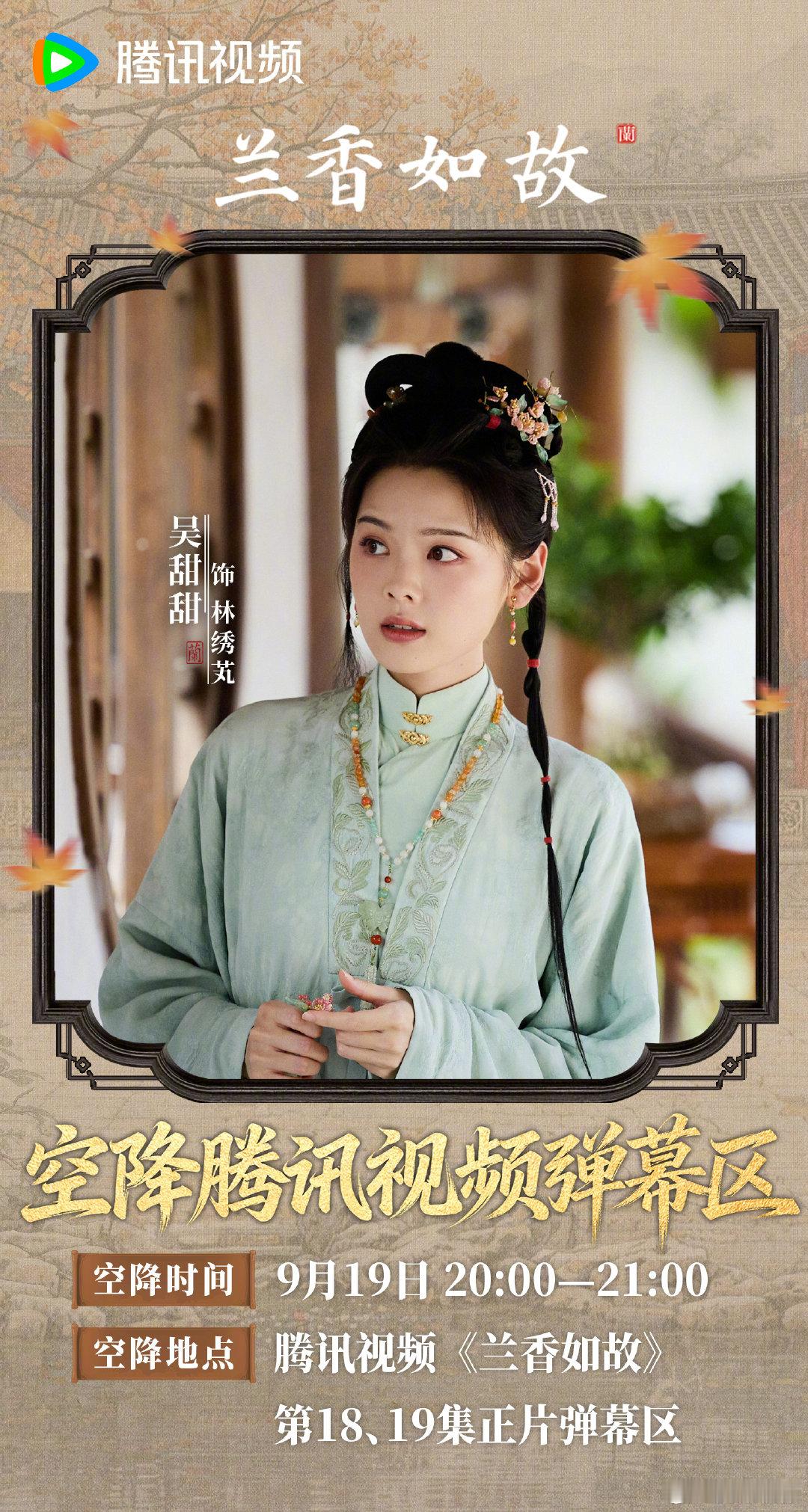 #兰香如故主演惊喜空降# 真相水落石出，中毒谜团迎来终章！今日18:00-19:00&20:00-21:00，许兰香林锦岐杜翠雀林绣芄杜正空降#兰香如故# 第18、19集弹幕区，一起看剧嗨聊！今晚21:30，锁定正在热播！ ​