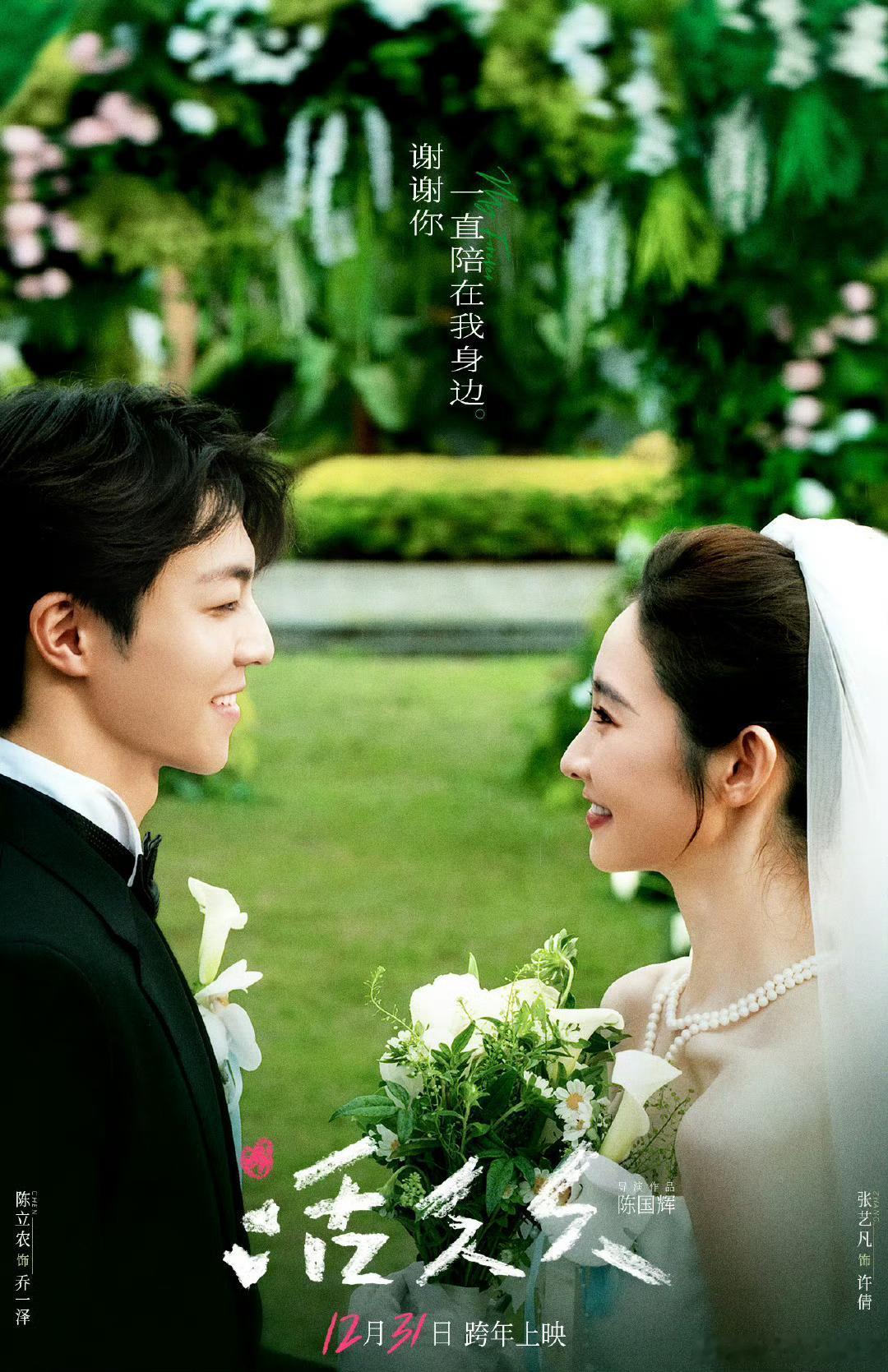 #活久久定档# 跨年爱情电影《活久久》发布台词剧照，张艺凡饰演的许倩和陈立农饰演的乔一泽深情对望，在婚礼，在海边，定格相爱的每个瞬间，“谢谢你，一直陪在我身边”。林永健、郭柯宇饰演的父母出席孩子们的婚礼，倍感欣慰。唐九洲饰演的刚子作为司仪主持最好朋友的婚礼。同时还有冯绍峰、孙艺洲饰 ​