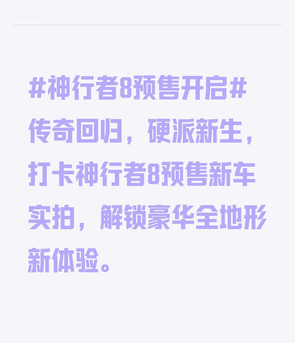 神行者8预售开启传奇回归，硬派新生，打卡神行者8预售新车实拍，解锁豪华全地形新体验。