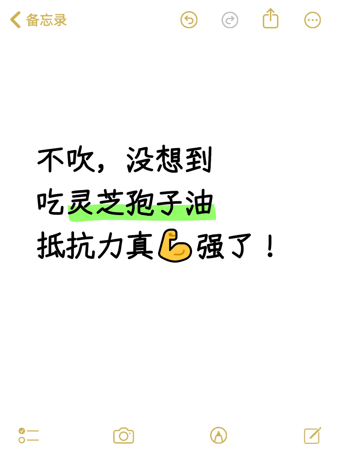 吃灵芝孢子油，抵抗力真变💪强了！！！