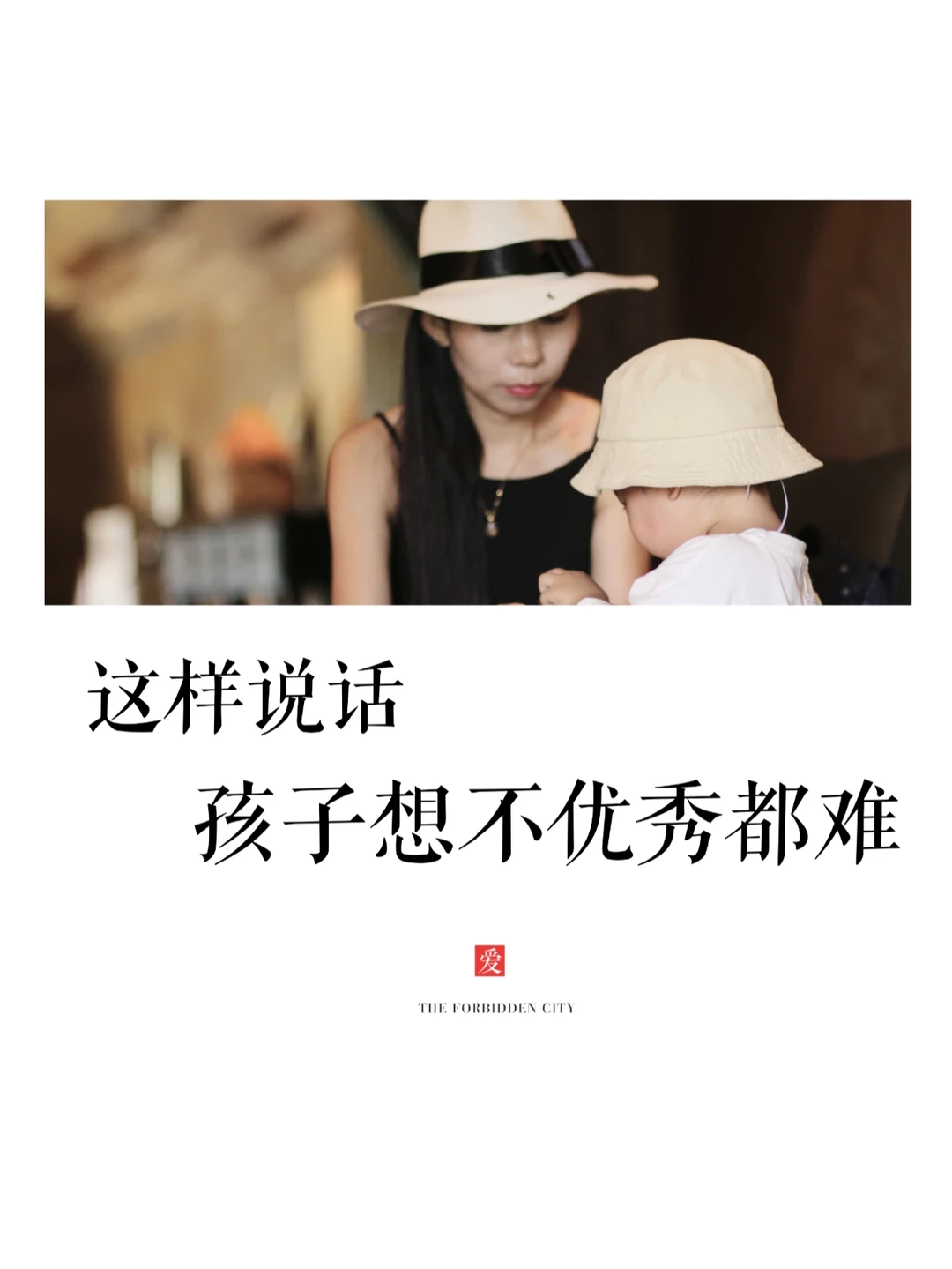 沟通🤗|这样说话，孩子想不优秀都难！