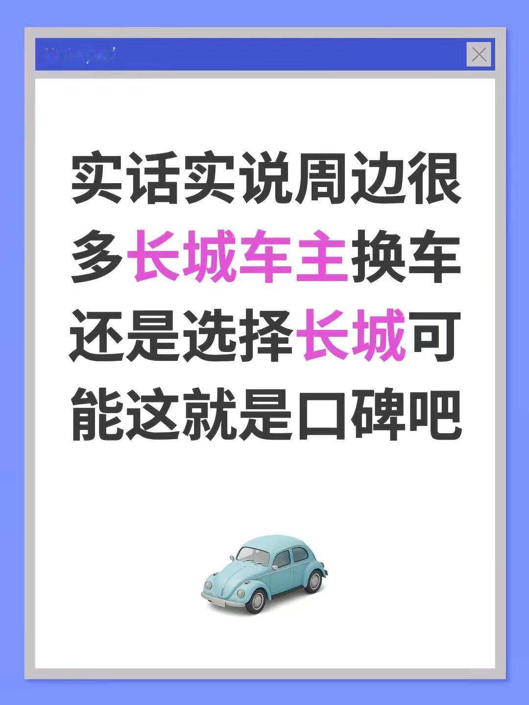实话实说，周边很多长城车主换车还是选择长城，可能这就是口碑吧