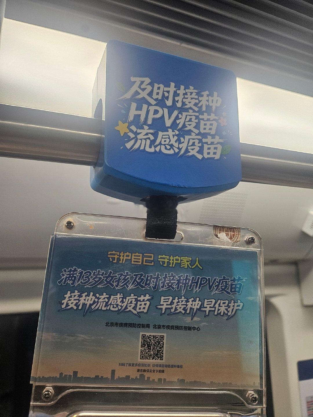 北京地铁十号线公益广告：
及时接种 HPV疫苗、流感疫苗。满13岁女孩及时接种HPV疫苗，接种流感疫苗 ，早接种早保护。 ​