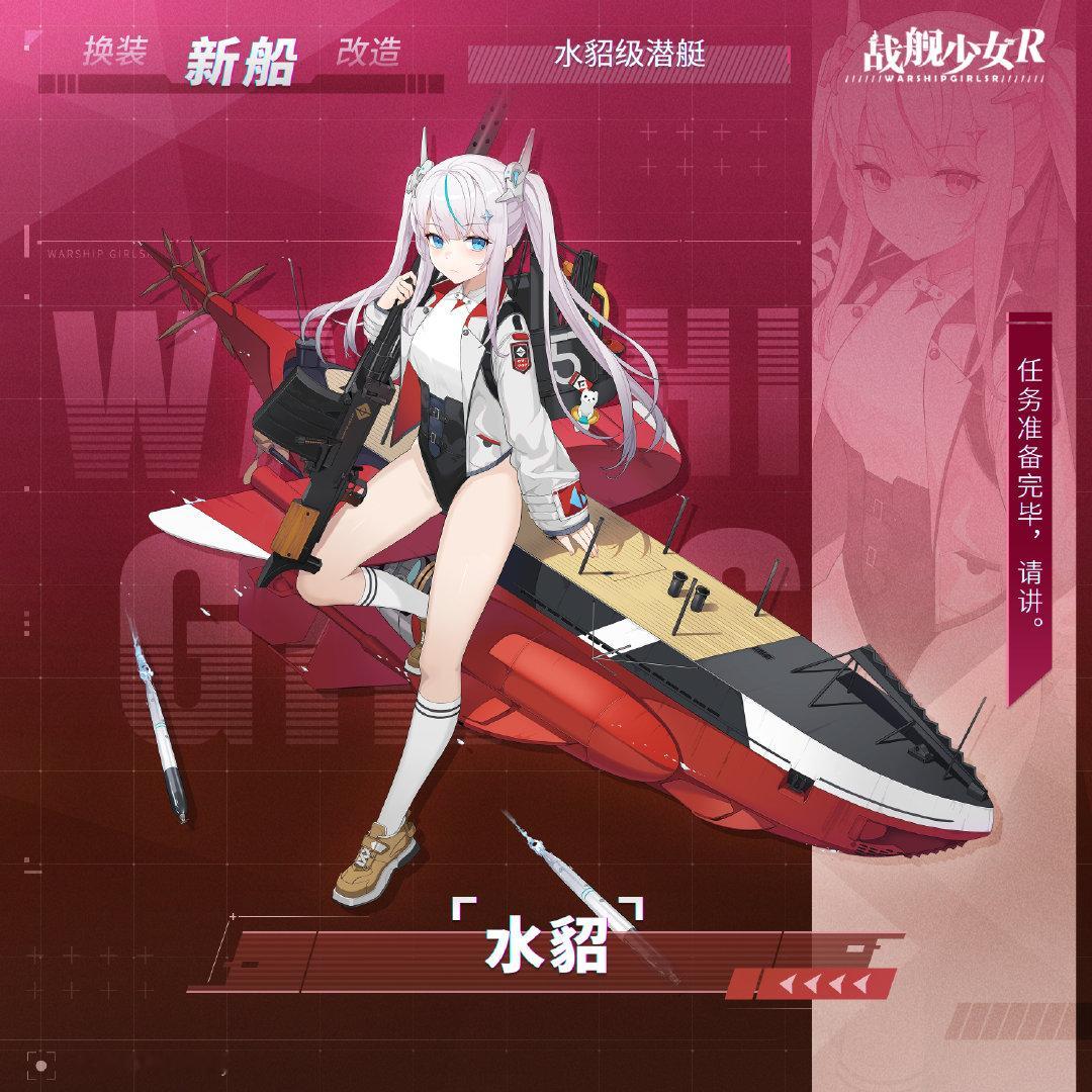 任务准备完毕，请讲。

——水貂 / 水貂级潜艇
—— #战舰少女R# 新船预告 ​​​