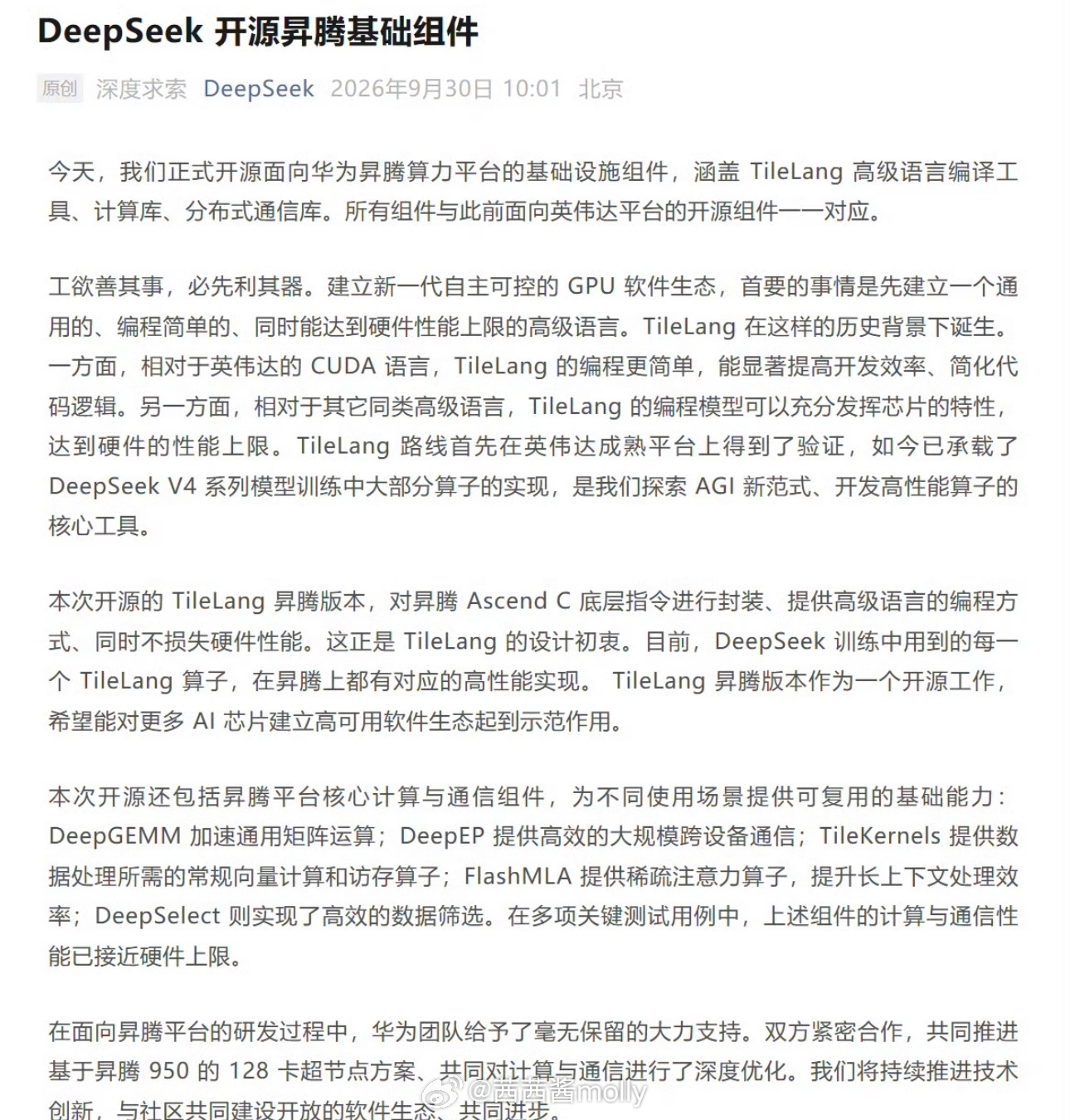 DeepSeek官宣开源升腾基础组件DeepSeek正式开源适配华为昇腾算力平台的基础设施组件，包含编译工具、计算与通信库，和面向英伟达平台的组件一一对应。这能降低开发者适配难度，让昇腾芯片不只是硬件可用，软件层面更好上手，补齐国产算力生态短板，吸引更多开发者在国产算力上做模型研发。DeepSeek官宣开源升腾基础组件