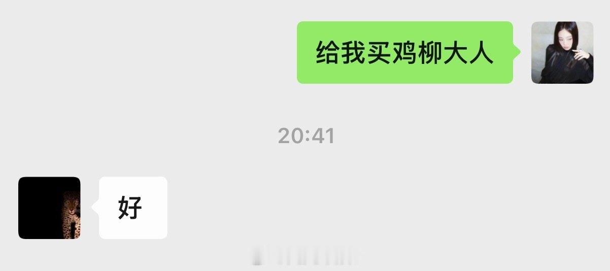 今天工作量巨大，下班想犒劳自己吃个鸡柳大人，打开美团淘宝京东对比了好久，最后选择给男朋友发消息 ​