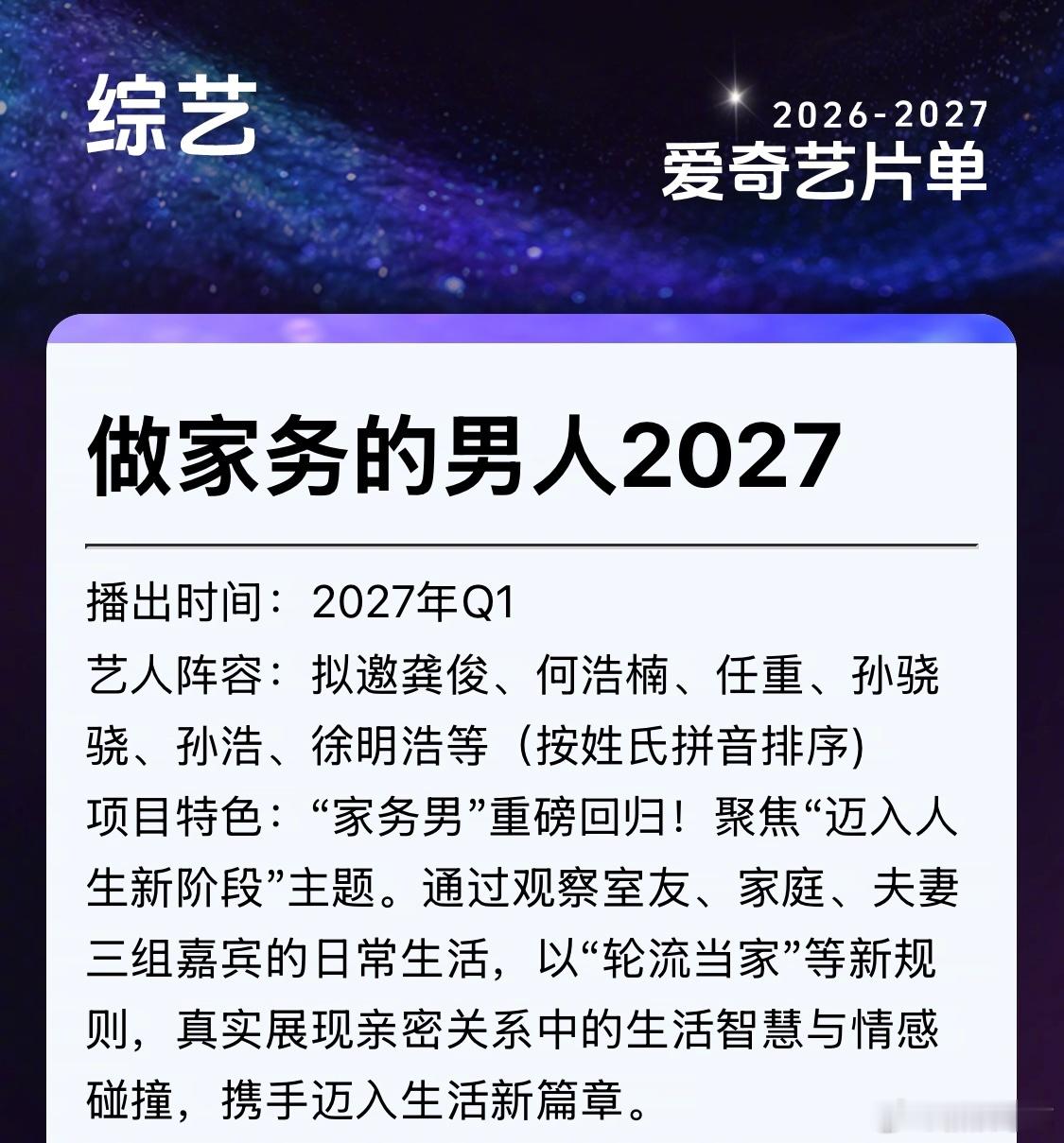 #做家务的男人2027重启回归# 拟邀阵容（按姓氏拼音排序)公开，本次家务男将通过室友、家庭、夫妻三组关系，启用“轮流当家”规则，在家务琐事中照见亲密关系，有温暖治愈，也有观念碰撞，看普通人如何在烟火日常中摸索相处智慧，解锁生活新 ​