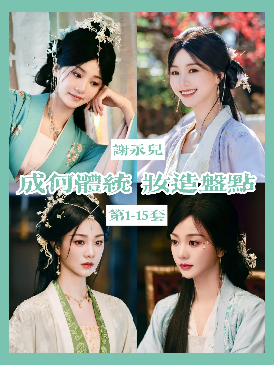 成何体统谢永儿妆造合集 | 愿她回到A城