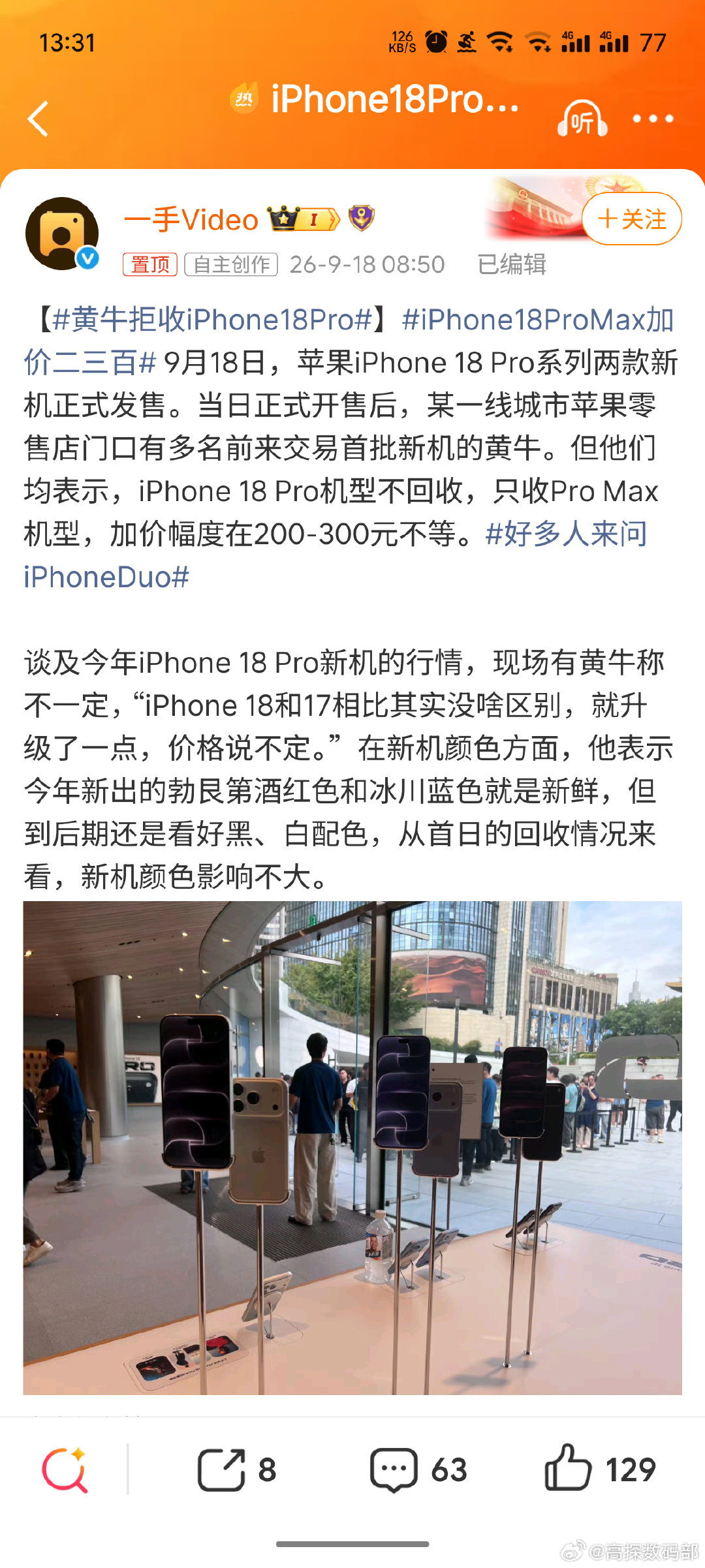 #iPhone18Pro系列正式发售#
有人在门店排队抢酒红色Pro Max，有人在线蹲降价标准版；一边加价抢购，一边首发破发，今年苹果市场太割裂了😂
问题：你会为新配色加价吗？#苹果首发##iphone[超话]##Apple[超话]##apple[超话]##iphone18pro##数码[超话]##数码闲聊站[超话]# ​