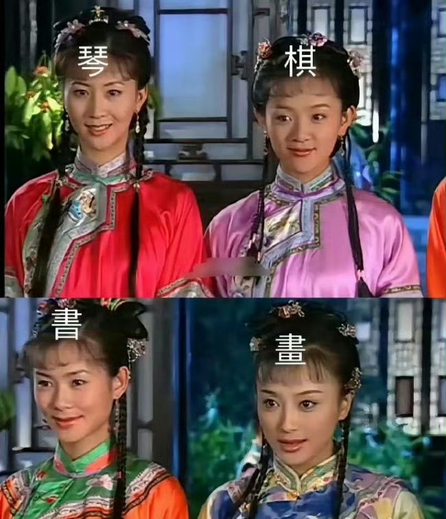 《还珠格格》小时候看剧就在想，陈家怎么就能预知自己会生四个女儿呢，把琴棋书画这四个字预留好了！！ ​​​