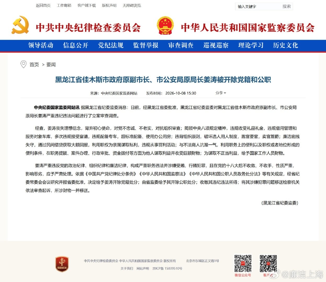 #敢打老虎,勤拍苍蝇# 【黑龙江省佳木斯市政府原副市长、市公安局原局长姜涛被开除党籍和公职】据黑龙江省纪委监委消息：日前，经黑龙江省委批准，黑龙江省纪委监委对黑龙江省佳木斯市政府原副市长、市公安局原局长姜涛严重违纪违法问题进行了立案审查调查。 ​