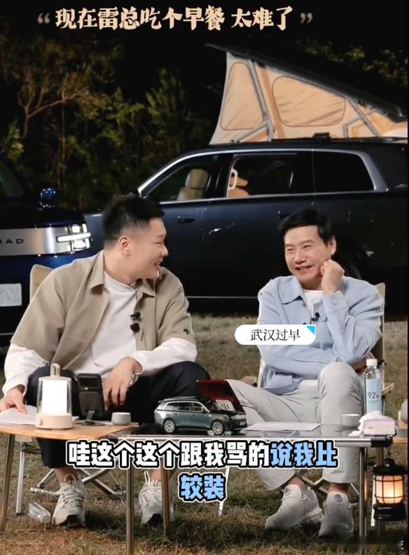 【雷军称现在只能偷偷吃早餐】
近日，雷军直播谈及此前武汉街头吃热干面引发的争议。他称，当时是帮武汉文旅宣传美食，随行仅两名拍摄人员，却被网友质疑作秀、摆拍。雷军坦言，事件发酵后不敢公开上街过早，后续再去都要找人少的地方偷偷就餐，担心一旦被拍到围观，又会被误解安排大量摄影师。 ​