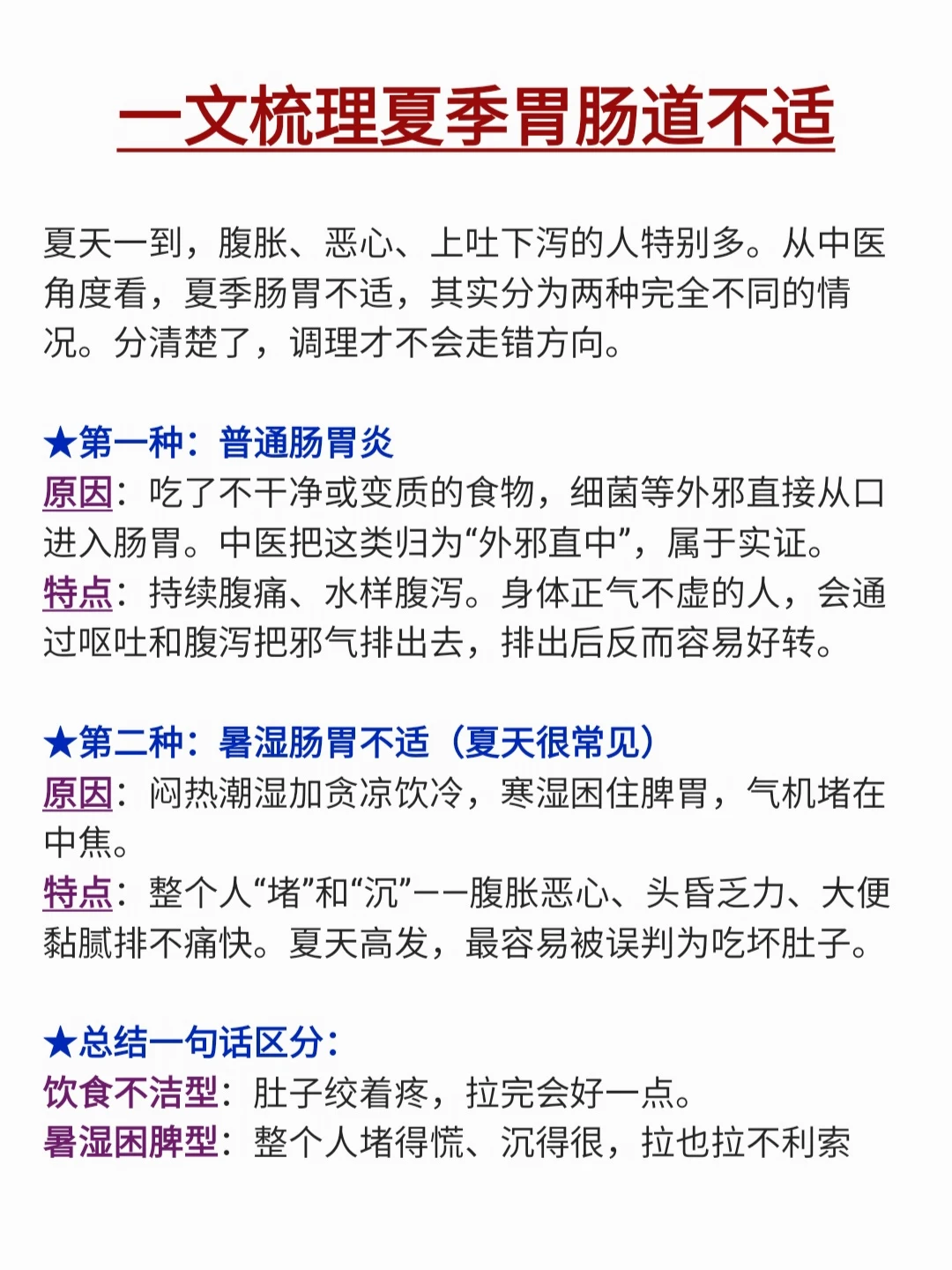 一文梳理夏季胃肠不适