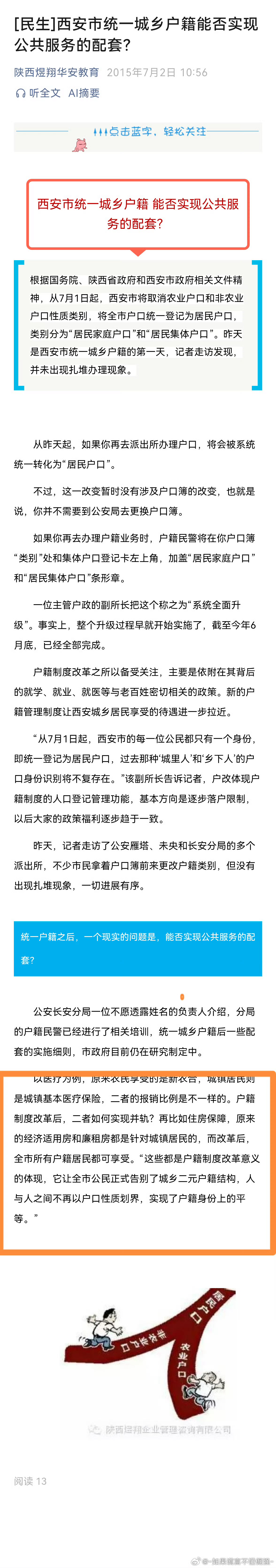#西安[超话]##西安[超话]#民生呼吁】户籍壁垒虽破，安居救助岂能“同城不同权”？
近年来，陕西省全面深化户籍制度改革，彻底取消了农业与非农业户口划分，全域统一登记为居民户口。这一举措从制度层面打破了城乡二元壁垒，彰显了推进基本公共服务均等化的坚定决心。然而，在政策落地的“最后一公里” ​