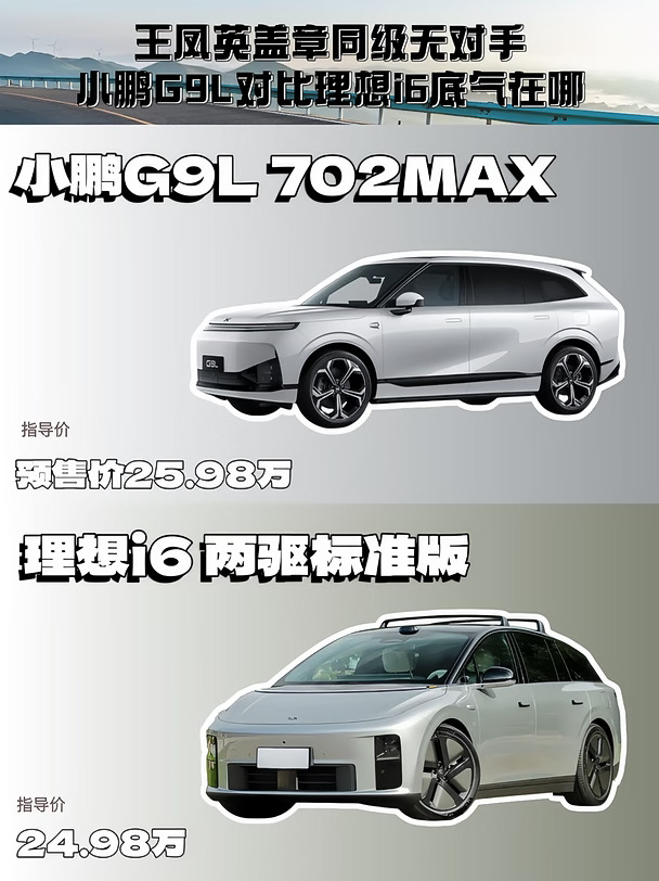 王凤英盖章同级无对手，小鹏G9L对比理想i6