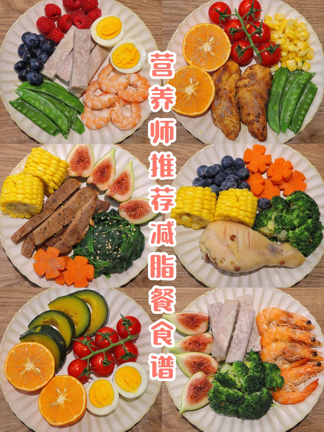 营养师推荐㊙️一周不重样营养减脂餐‼️