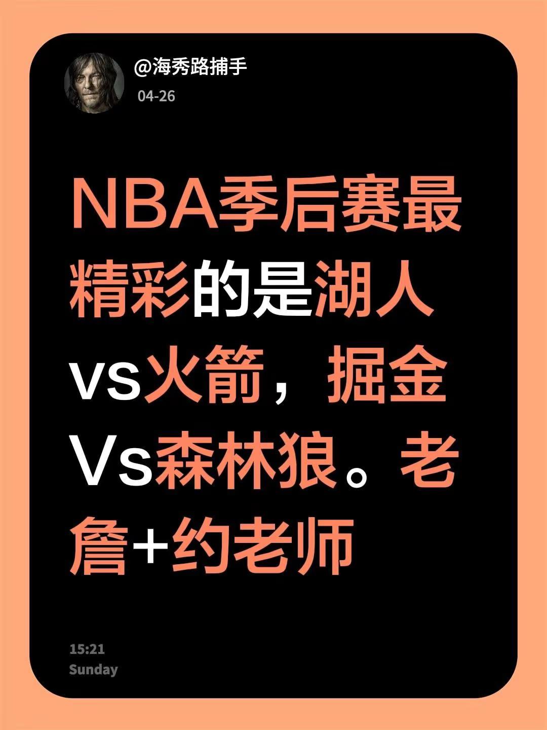 约老师绝境如何翻盘，老詹能横扫吗。NBA季后赛最精彩的是湖人vs火箭...