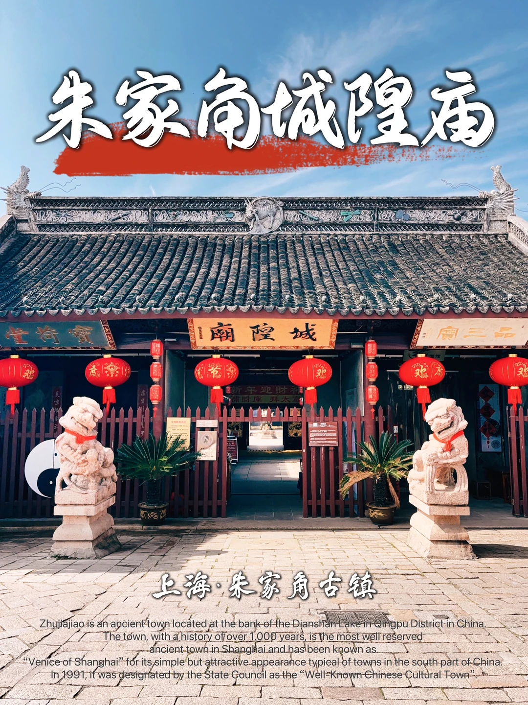 99.上海朱家角城隍庙，回到小时候春游的地方