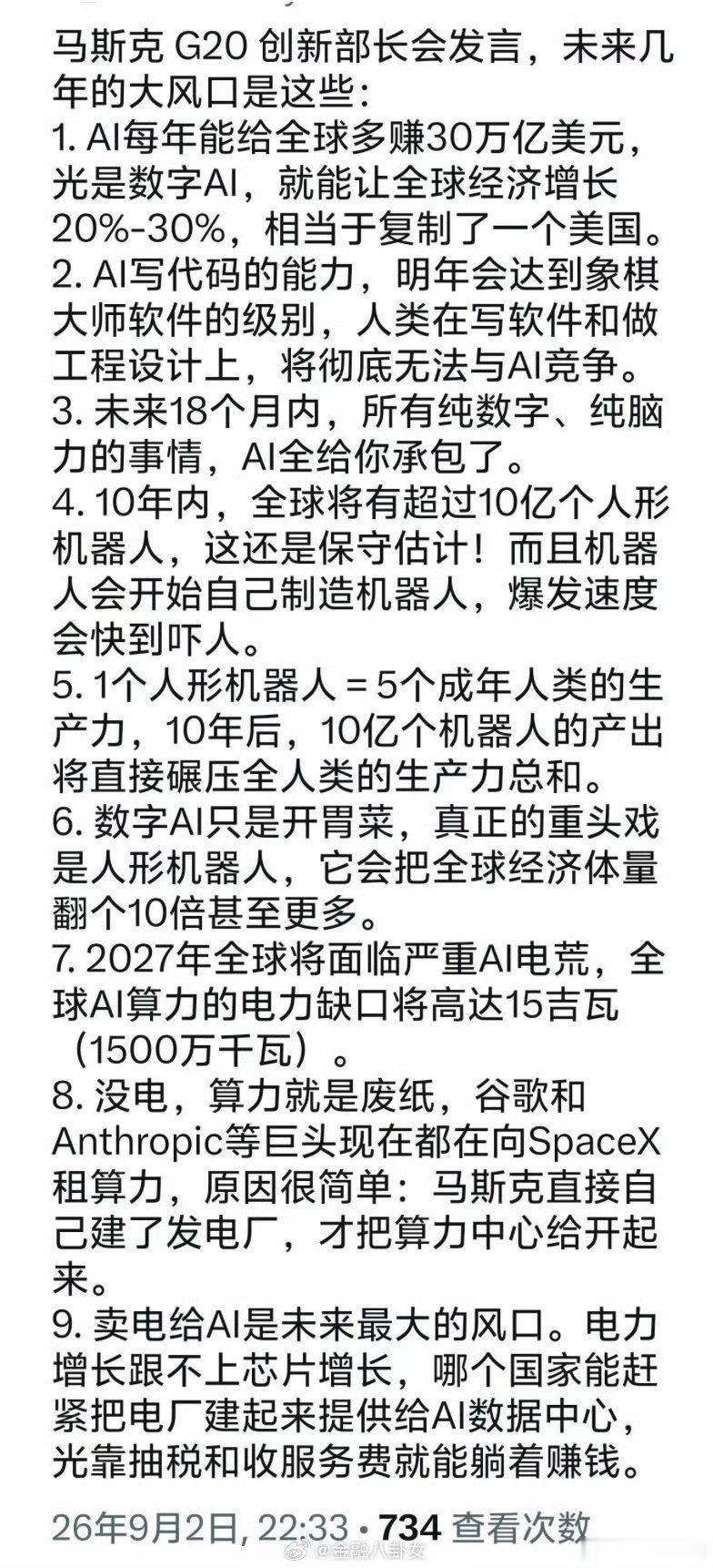 马斯克G20相关观点：
数字AI是开胃菜，人形机器人才是重头戏。
AI带来生产力变革，算力供电缺口凸显，电力或是长期关键赛道。#a股##财经##芯片# ​