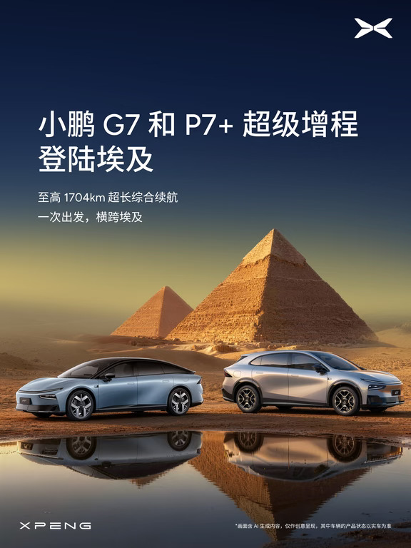 小鹏G7和P7+超级增程埃及上市✨